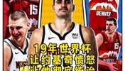 杨毅：19年世界杯的惨败没让中国男篮觉醒 但让约基奇觉醒了~