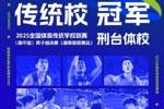 全国体育传统学校联赛男子组：邢台体校战胜杭州体校 夺得冠军